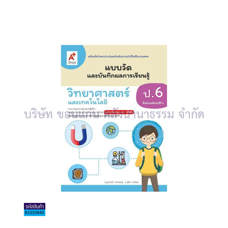 แบบวัดฯ วิทยาศาสตร์และเทคโนโลยี ป.6(อญ.60) - อจท.