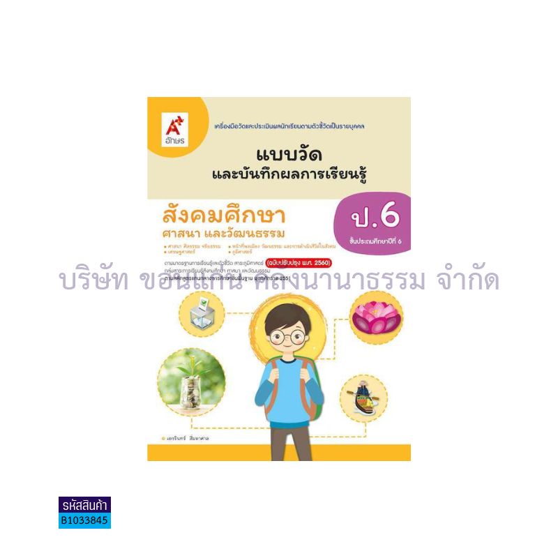 แบบวัดฯ สังคมศึกษา ป.6(อญ.60) - อจท.