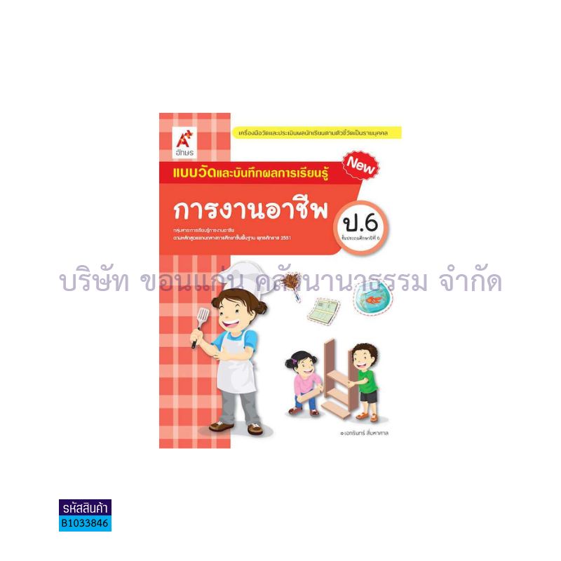 แบบวัดฯ การงานอาชีพ ป.6(อญ.60) - อจท.