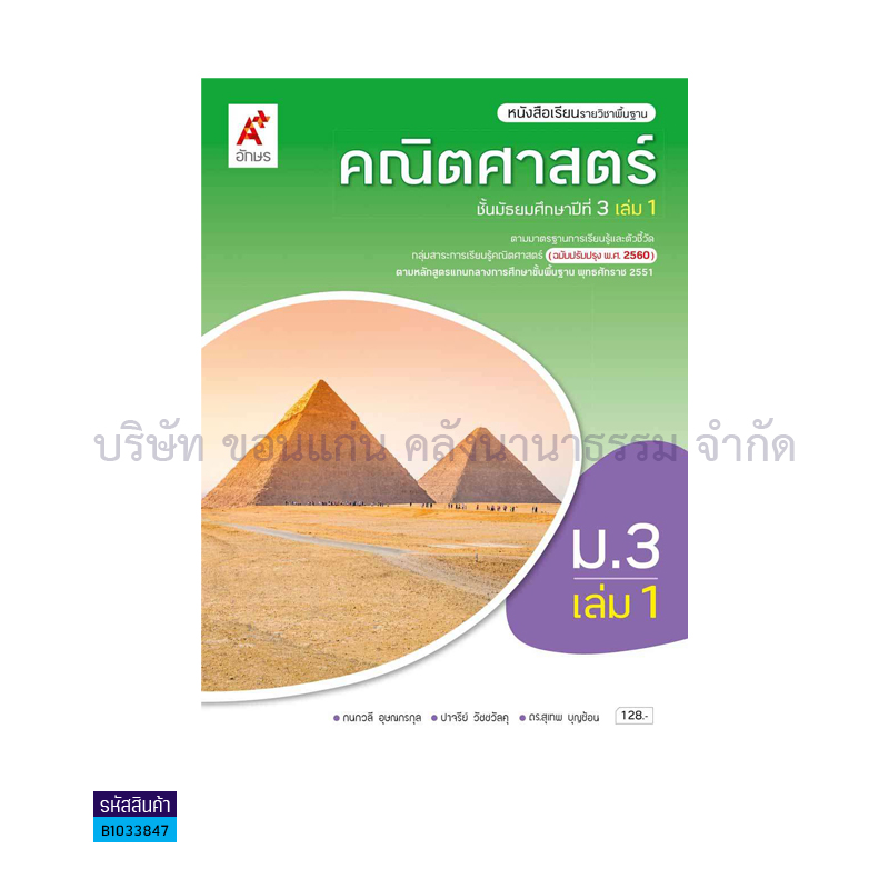 คณิตศาสตร์ พฐ. ม.3 เล่ม 1(อญ.60) - อจท.