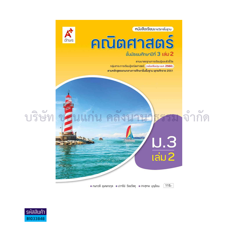 คณิตศาสตร์ พฐ. ม.3 เล่ม 2(อญ.60) - อจท.