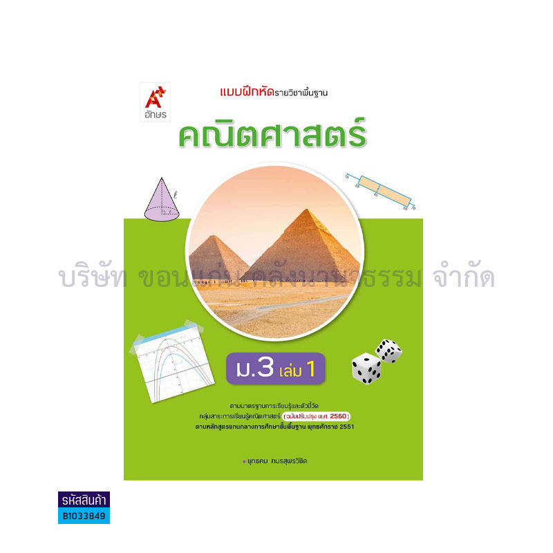 บฝ.คณิตศาสตร์ พฐ. ม.3 เล่ม 1(อญ.60) - อจท.