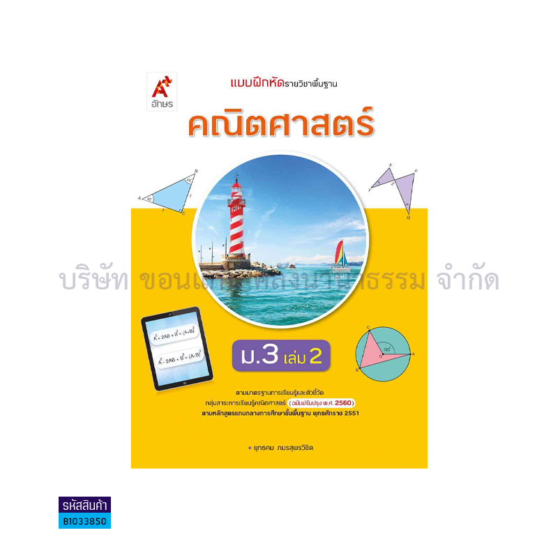 บฝ.คณิตศาสตร์ พฐ. ม.3 เล่ม 2(อญ.60) - อจท.