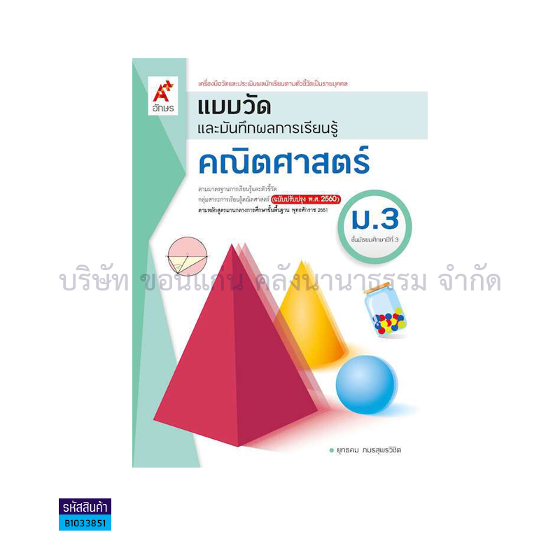 แบบวัดฯ คณิตศาสตร์ ม.3(อญ.60) - อจท.