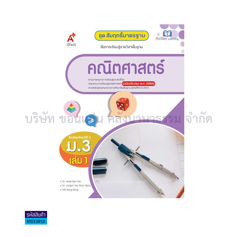 สมฐ.คณิตศาสตร์ ม.3 เล่ม 1(อญ.60) - อจท.