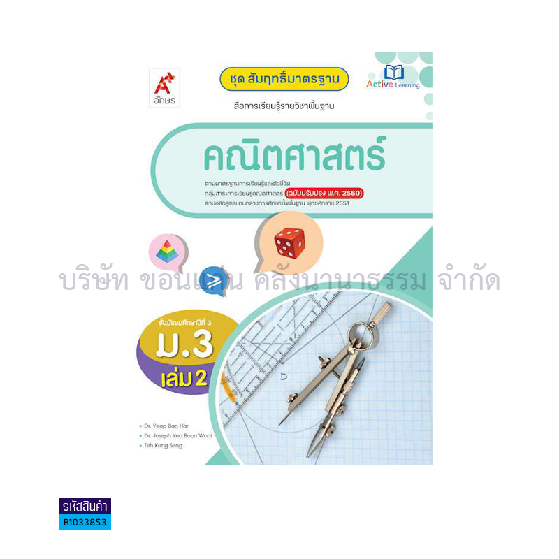 สมฐ.คณิตศาสตร์ ม.3 เล่ม 2(อญ.60) - อจท.