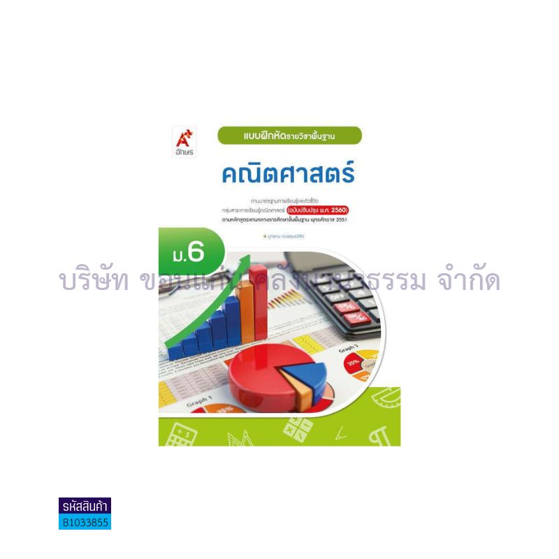 บฝ.คณิตศาสตร์ พฐ. ม.6(อญ.60) - อจท.