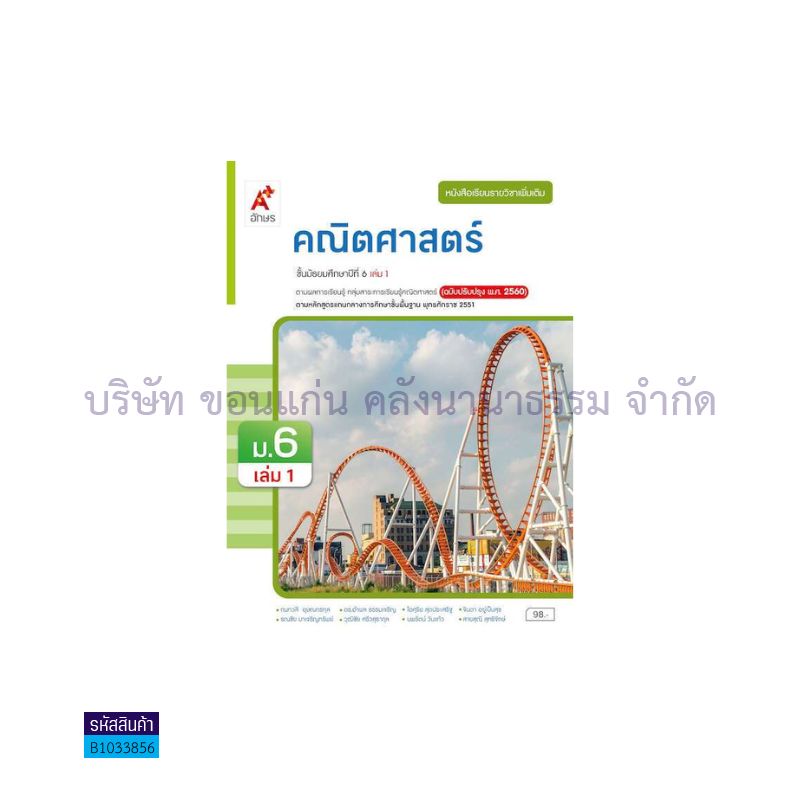 คณิตศาสตร์ พต. ม.6 เล่ม 1(อญ.60) - อจท.