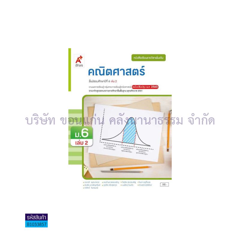 คณิตศาสตร์ พต. ม.6 เล่ม 2(อญ.60) - อจท.