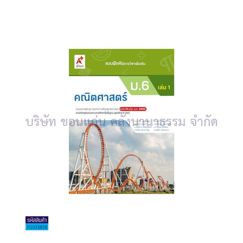 บฝ.คณิตศาสตร์ พต. ม.6 เล่ม 1(อญ.60) - อจท.