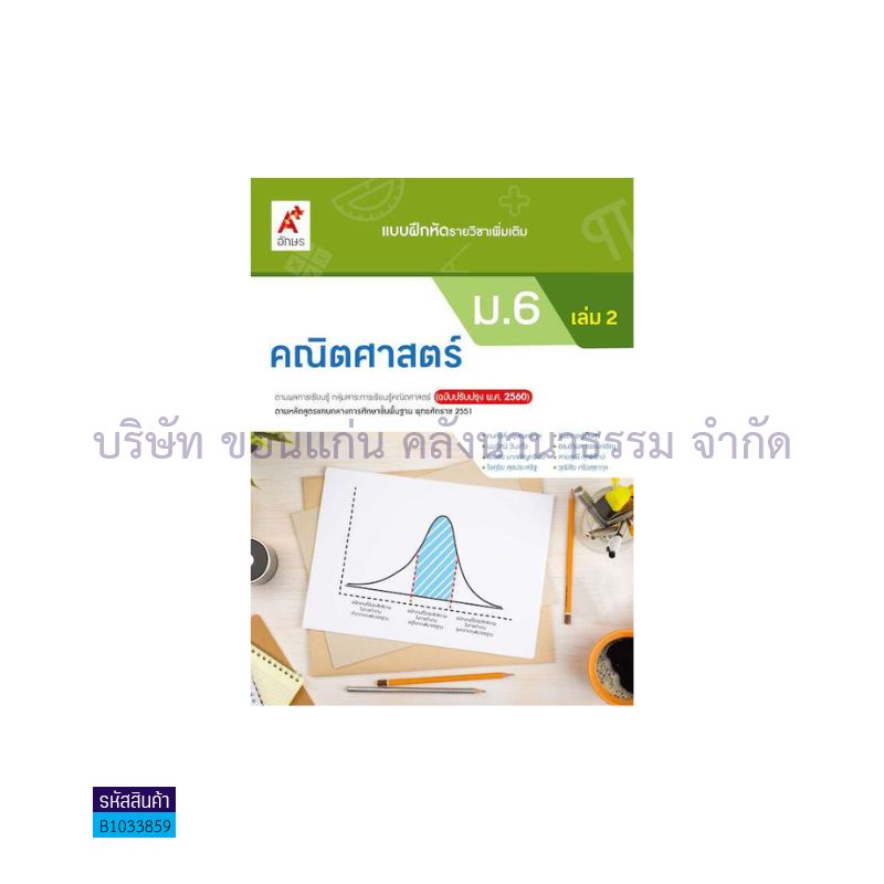 บฝ.คณิตศาสตร์ พต. ม.6 เล่ม 2(อญ.60) - อจท.