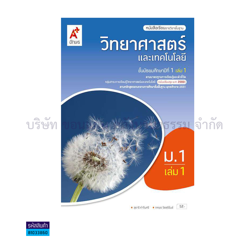 วิทยาศาสตร์และเทคโนโลยี พฐ. ม.1 เล่ม 1(อญ.60) - อจท.