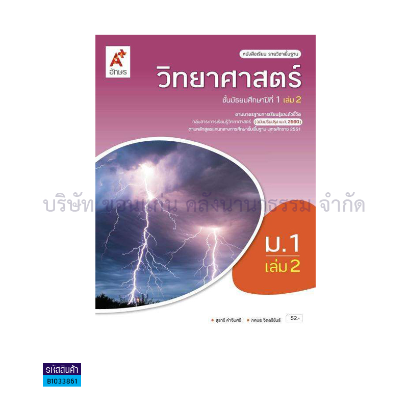 วิทยาศาสตร์และเทคโนโลยี พฐ. ม.1 เล่ม 2(อญ.60) - อจท.