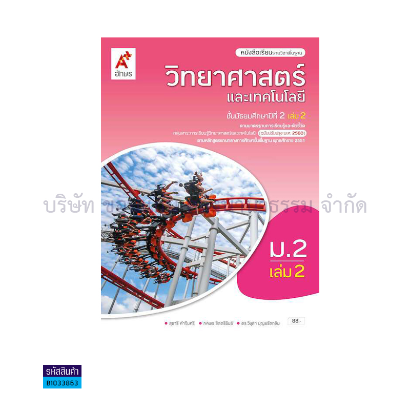 วิทยาศาสตร์และเทคโนโลยี พฐ. ม.2 เล่ม 2(อญ.60) - อจท.