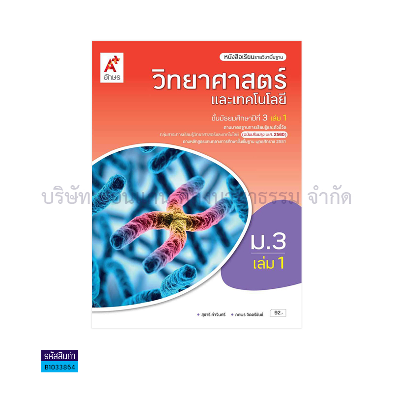 วิทยาศาสตร์และเทคโนโลยี พฐ. ม.3 เล่ม 1(อญ.60) - อจท.