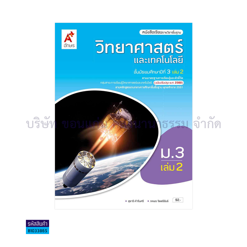 วิทยาศาสตร์และเทคโนโลยี พฐ. ม.3 เล่ม 2(อญ.60) - อจท.