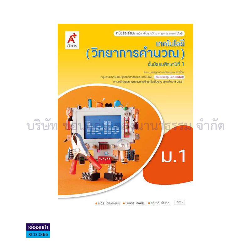 เทคโนโลยี(วิทยาการคำนวณ) พฐ. ม.1(อญ.60) - อจท.