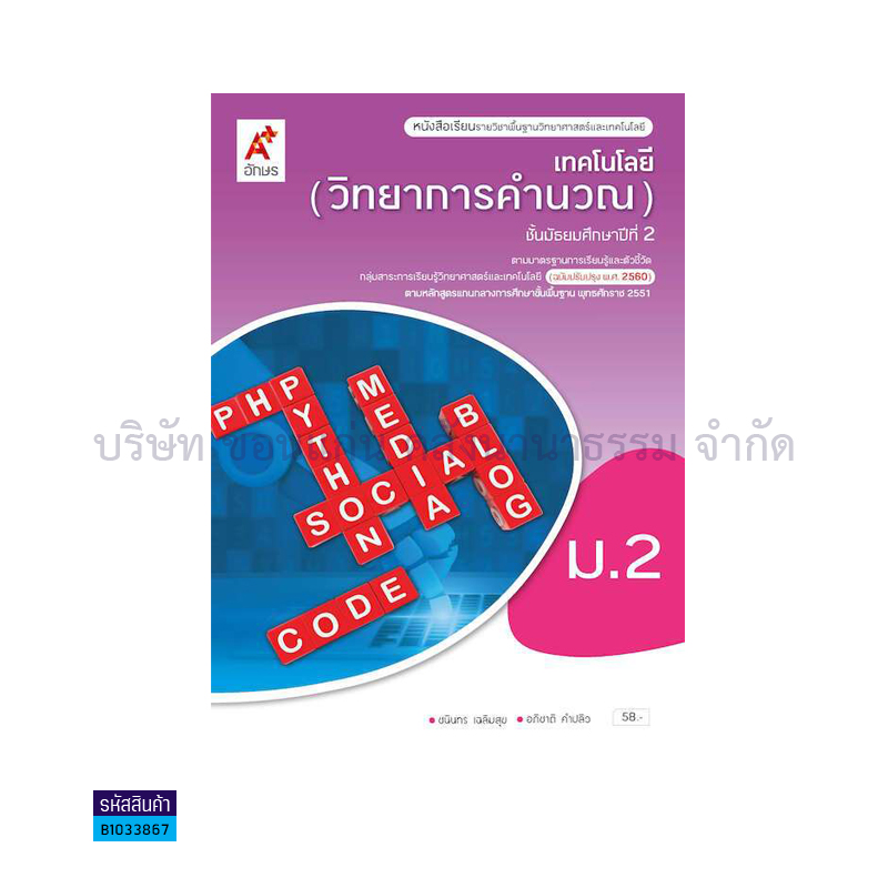 เทคโนโลยี(วิทยาการคำนวณ) พฐ. ม.2(อญ.60) - อจท.