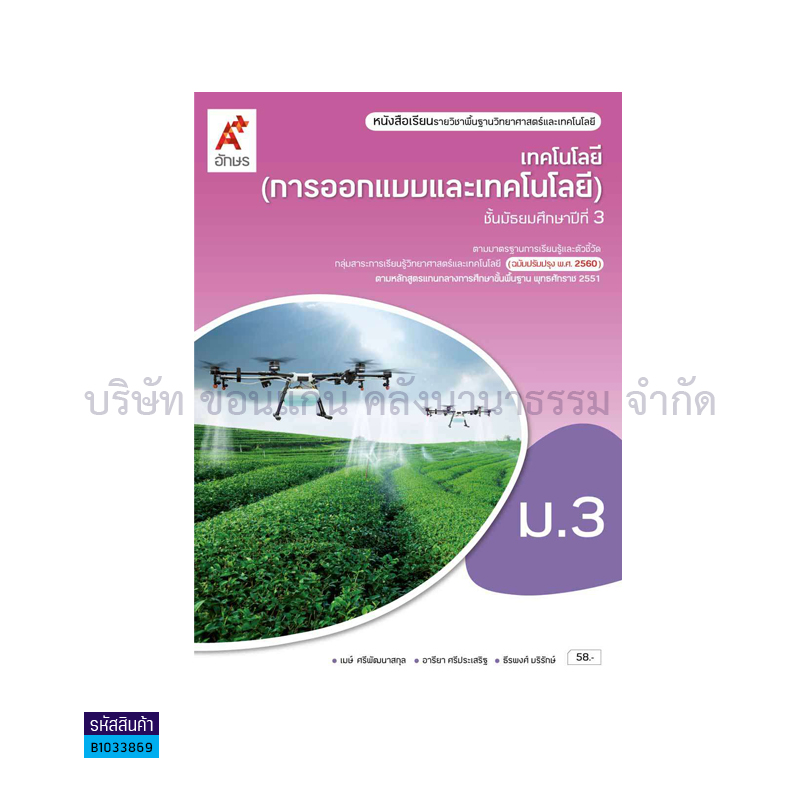 เทคโนโลยี(การออกแบบและเทคโนโลยี) พฐ. ม.3(อญ.60) - อจท.