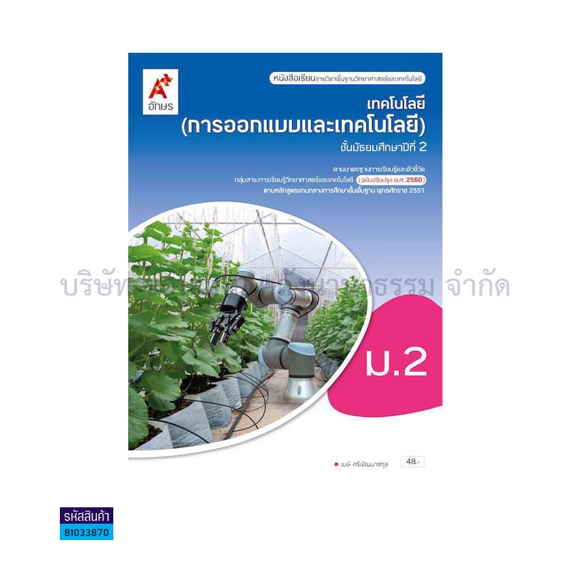 เทคโนโลยี(การออกแบบและเทคโนโลยี) พฐ. ม.2(อญ.60) - อจท.