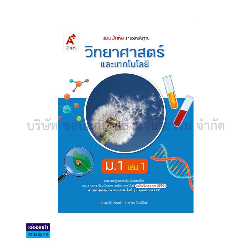 บฝ.วิทยาศาสตร์และเทคโนโลยี พฐ. ม.1 เล่ม 1(อญ.60) - อจท.