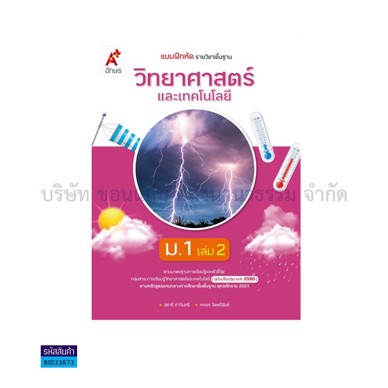 บฝ.วิทยาศาสตร์และเทคโนโลยี พฐ. ม.1 เล่ม 2(อญ.60) - อจท.