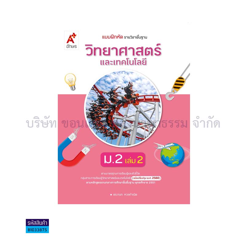 บฝ.วิทยาศาสตร์และเทคโนโลยี พฐ. ม.2 เล่ม 2(อญ.60) - อจท.