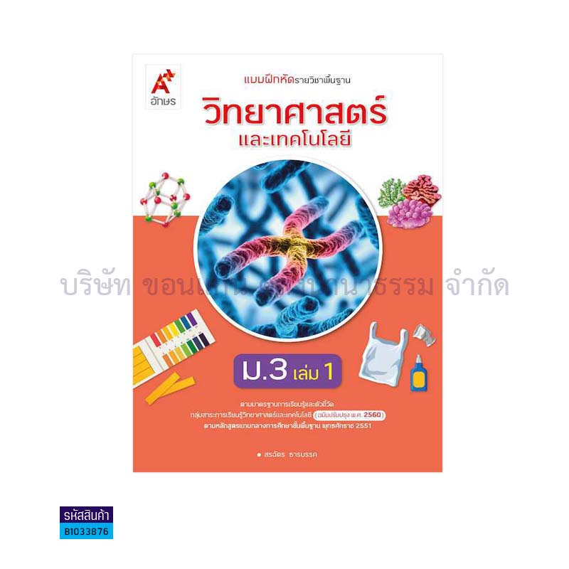 บฝ.วิทยาศาสตร์และเทคโนโลยี พฐ. ม.3 เล่ม 1(อญ.60) - อจท.