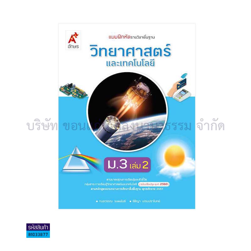 บฝ.วิทยาศาสตร์และเทคโนโลยี พฐ. ม.3 เล่ม 2(อญ.60) - อจท.