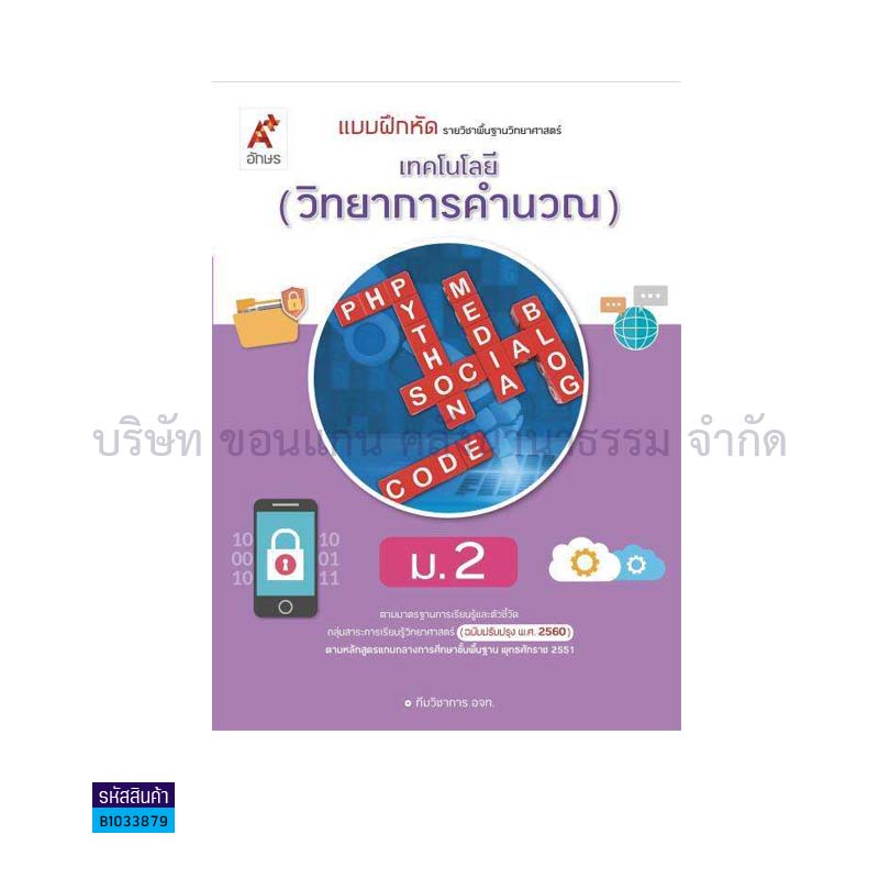 บฝ.เทคโนโลยี(วิทยาการคำนวณ) พฐ. ม.2(อญ.60) - อจท.