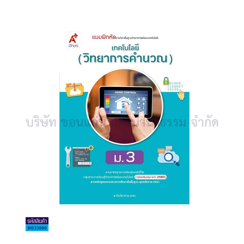 บฝ.เทคโนโลยี(วิทยาการคำนวณ) พฐ. ม.3(อญ.60) - อจท.