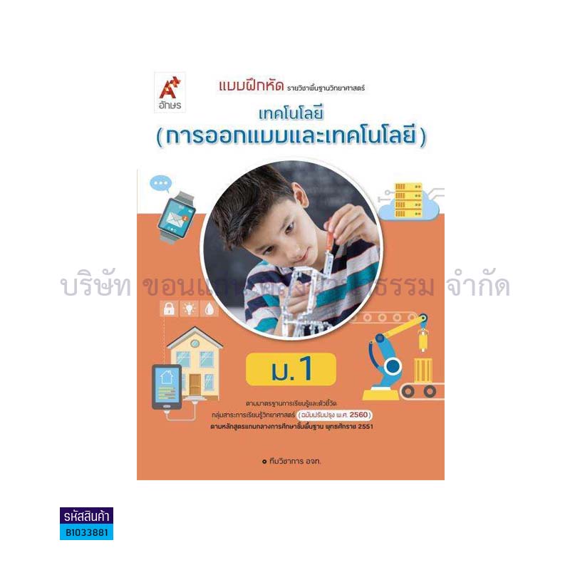 บฝ.เทคโนโลยี(การออกแบบและเทคโนโลยี) พฐ. ม.1(อญ.60) - อจท.