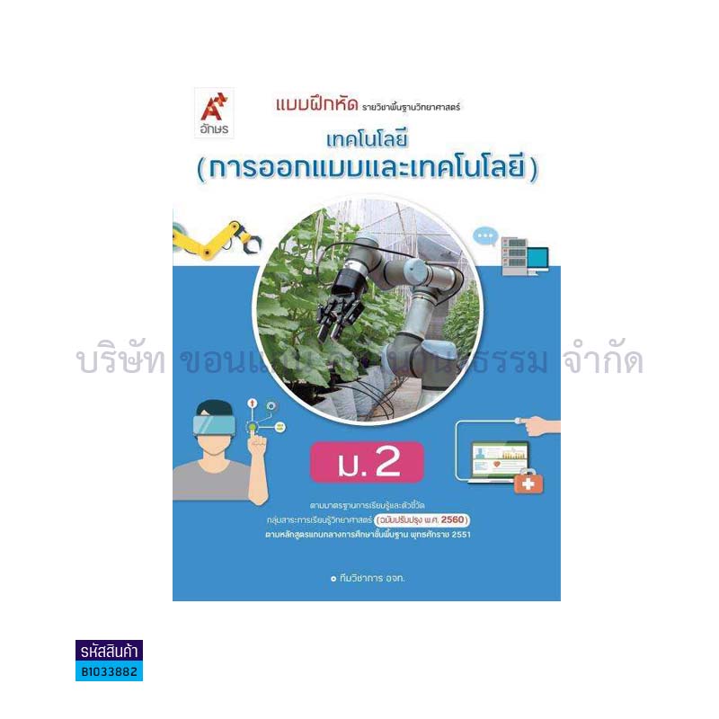 บฝ.เทคโนโลยี(การออกแบบและเทคโนโลยี) พฐ. ม.2(อญ.60) - อจท.