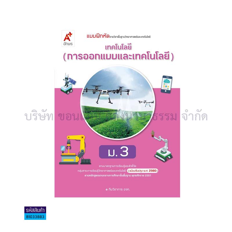 บฝ.เทคโนโลยี(การออกแบบและเทคโนโลยี) พฐ. ม.3(อญ.60) - อจท.