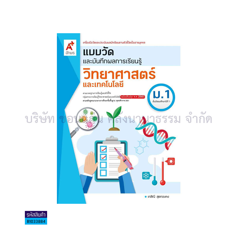 แบบวัดฯ วิทยาศาสตร์และเทคโนโลยี ม.1(อญ.60) - อจท.