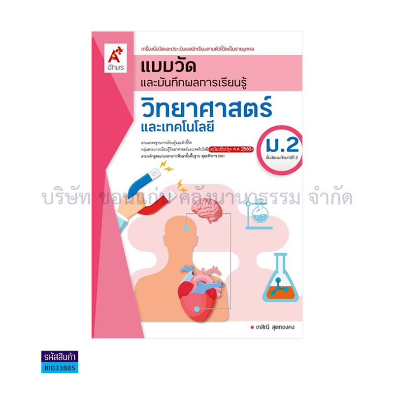 แบบวัดฯ วิทยาศาสตร์และเทคโนโลยี ม.2(อญ.60) - อจท.