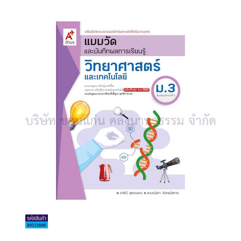 แบบวัดฯ วิทยาศาสตร์และเทคโนโลยี ม.3(อญ.60) - อจท.