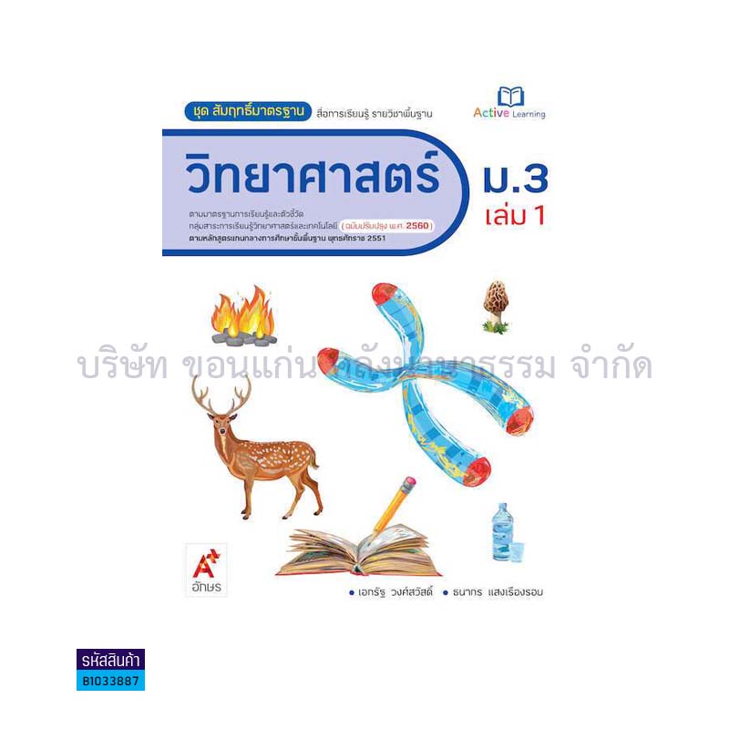 สมฐ.วิทยาศาสตร์ ม.3 เล่ม 1(อญ.60) - อจท.