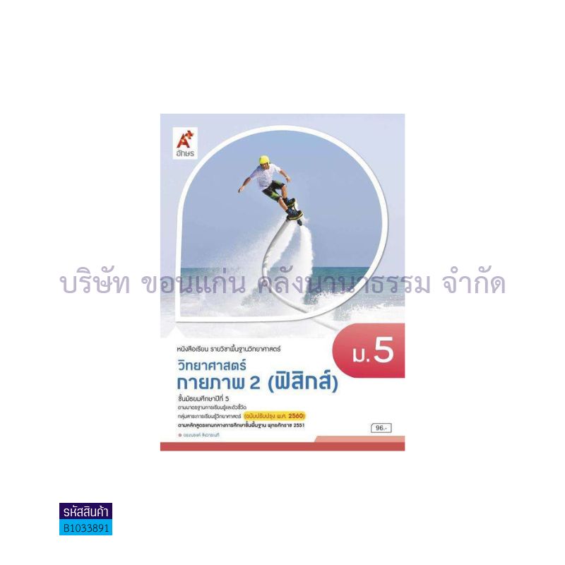 วิทยาศาสตร์และเทคโนโลยี กายภาพ 2(ฟิสิกส์) พฐ. ม.5(อญ.60) - อจท.