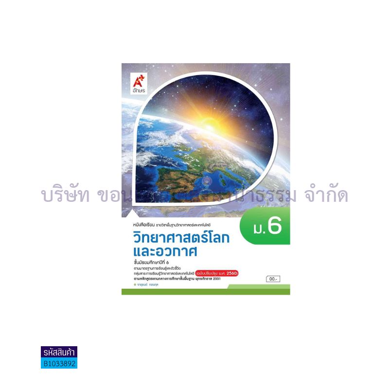 วิทยาศาสตร์และเทคโนโลยี วิทยาศาสตร์โลก และอวกาศ พฐ. ม.6(อญ.60) - อจท.