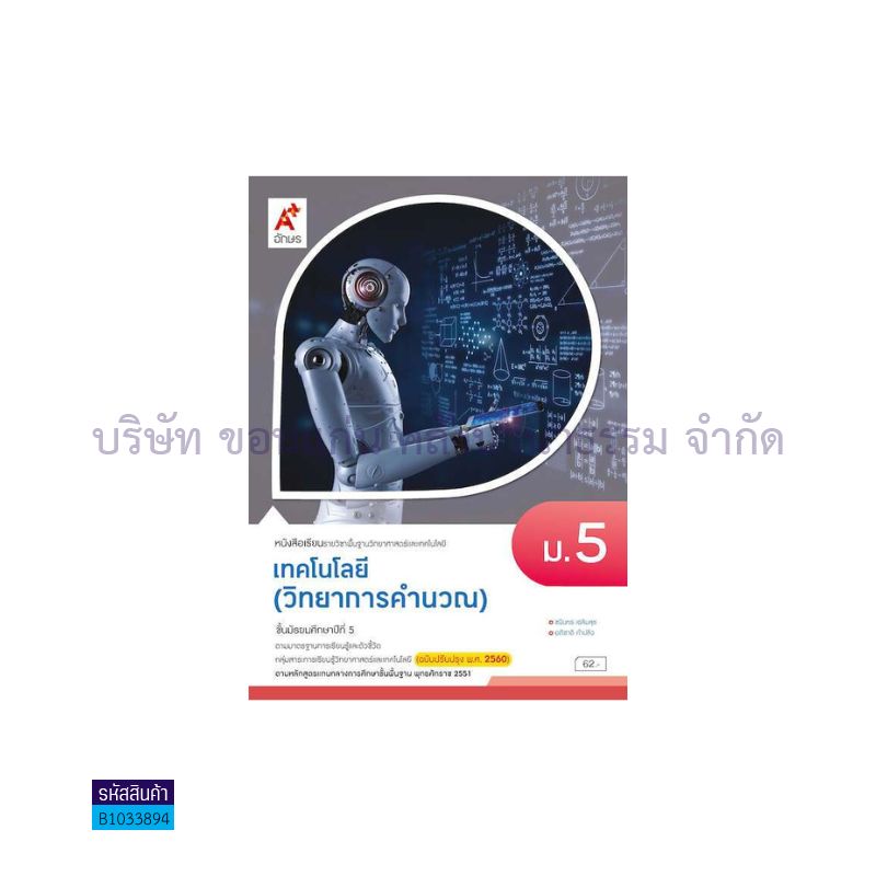 เทคโนโลยี(วิทยาการคำนวณ) พฐ. ม.5(อญ.60) - อจท.