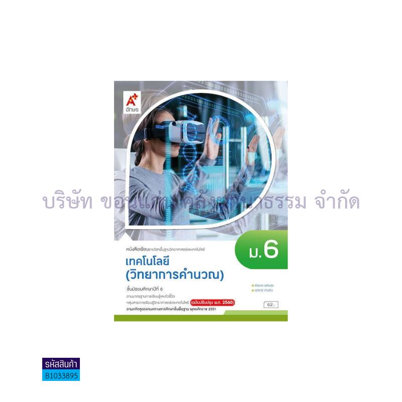 เทคโนโลยี(วิทยาการคำนวณ) พฐ. ม.6(อญ.60) - อจท.