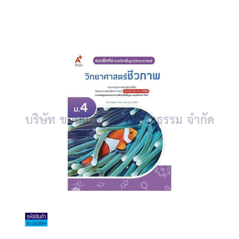 บฝ.วิทยาศาสตร์และเทคโนโลยี ชีวภาพ พฐ. ม.4(อญ.60) - อจท.