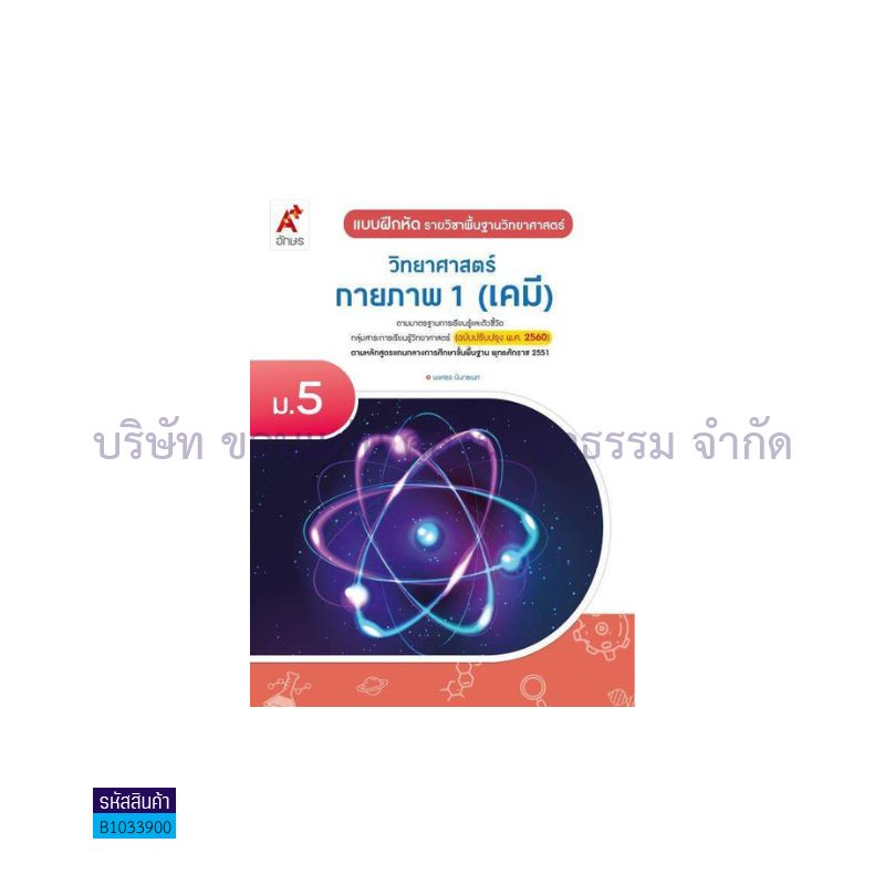 บฝ.วิทยาศาสตร์และเทคโนโลยี กายภาพ 1(เคมี) พฐ. ม.5(อญ.60) - อจท.