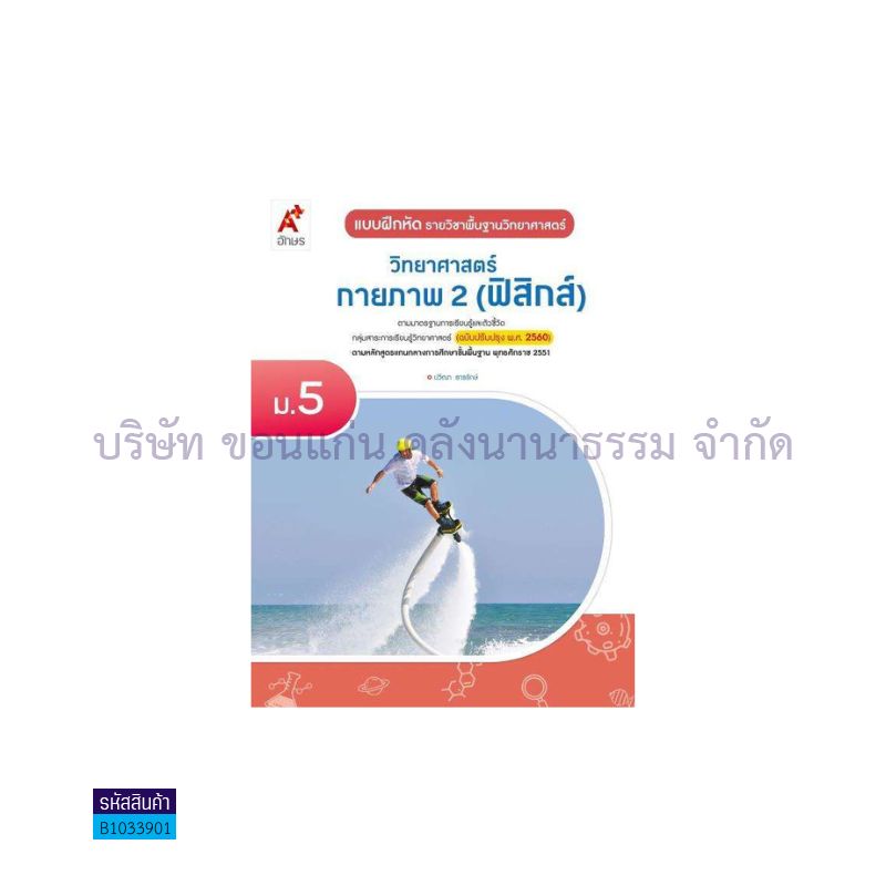 บฝ.วิทยาศาสตร์และเทคโนโลยี กายภาพ 2(ฟิสิกส์) พฐ. ม.5(อญ.60) - อจท.