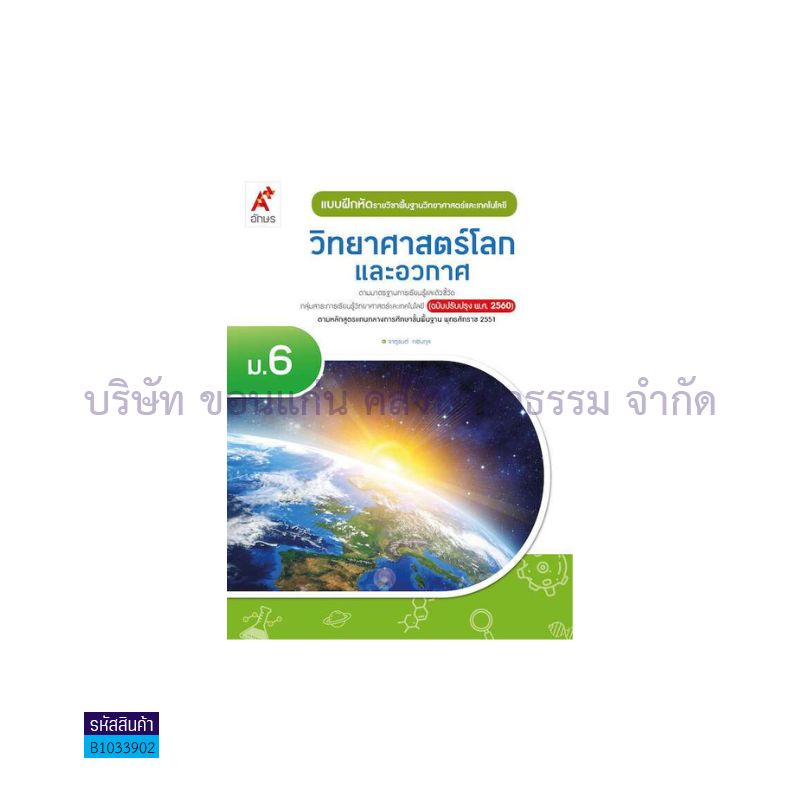 บฝ.วิทยาศาสตร์และเทคโนโลยี วิทย์ฯโลก และอวกาศ พฐ. ม.6(อญ.60) - อจท.