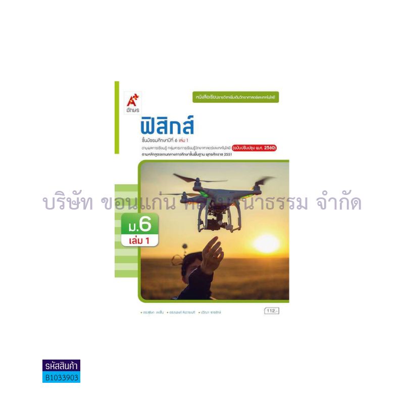 ฟิสิกส์ พต. ม.6 เล่ม 1(อญ.60) - อจท.