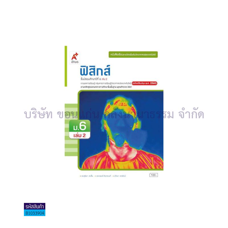 ฟิสิกส์ พต. ม.6 เล่ม 2(อญ.60) - อจท.