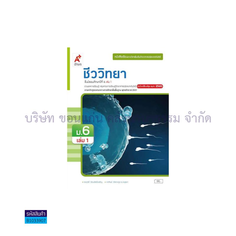 ชีววิทยา พต. ม.6 เล่ม 1(อญ.60) - อจท.