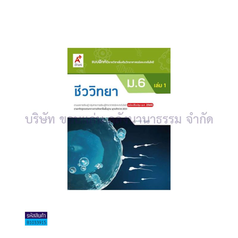 บฝ.ชีววิทยา พต. ม.6 เล่ม1(อญ.60) - อจท.